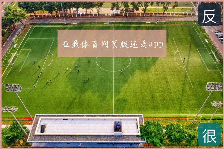 亚盈体育网页版还是app