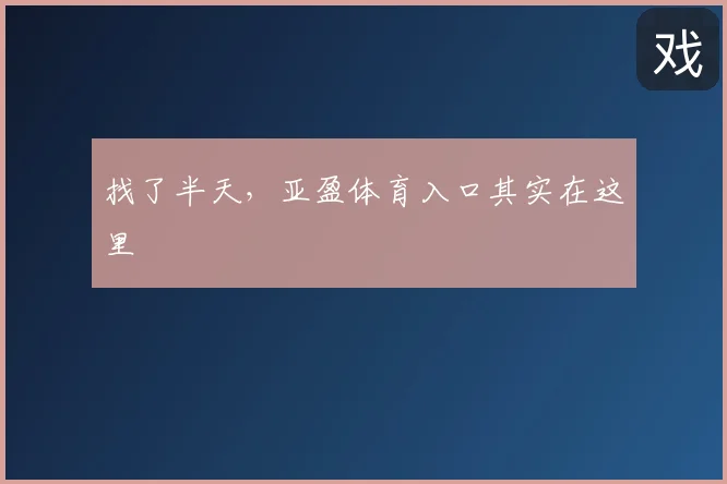 找了半天,亚盈体育入口其实在这里